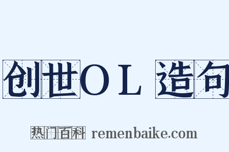 创世OL造句是什么意思的图片